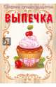 Сборник лучших рецептов. Выпечка, Руфанова Елена 