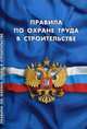Правила по охране труда в строительстве. Вступили в силу с 28 августа 2015 года, 