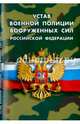 Устав военной полиции вооруженных сил Российской Федерации, 