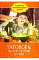 Заговоры на все случаи жизни, Алексанова М. 