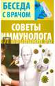 Советы иммунолога, Иванова В. 