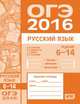ОГЭ 2016. Русский язык. Задания 6-14 (лексика, синтаксис и пунктуация). Рабочая тетрадь. ФГОС, Кузнецов А.Ю., Задорожная А.С., Кривко Т.Н., Кузнецова Л.И. 