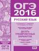 Подготовка к ОГЭ 2016. Десять тренировочных вариантов. Русский язык. (ФГОС)., Кузнецов А.Ю., Задорожная А.С., Кузнецова Л.И., Сененко О.В. 