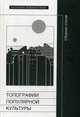 Топографии популярной культуры. Сборник статей, Розенхольм А. 