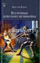 Вселенная довольно нелинейна (16+), Веров Ярослав 