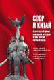 СССР и Китай в совместной борьбе с японской агрессией в годы Второй мировой войны (12+), 