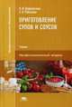 Приготовление супов и соусов. Учебник для студентов учреждений среднего профессионального образования, Дубровская Наталья Ивановна 