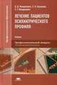 Лечение пациентов психиатрического профиля. Учебник для студентов учреждений среднего профессионального образования, Менделевич Владимир Давыдович 