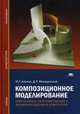 Композиционное моделирование. Курс объемно-пространственного формообразования в архитектуре. Учебное пособие, Мелодинский Дмитрий Львович 