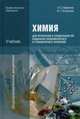 Химия для профессий и специальностей социально-экономического и гуманитарного профилей.: Учебник / О.С. Габриелян, И.Г. Остроумов. - 9-e изд., стер. - (Начальное и среднее професси, Габриелян О.С., Остроумов И.Г. 