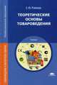 Теоретические основы товароведения. Учебник для студентов учреждений среднего профессионального образования, Райкова Елена Юрьевна 