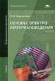 Основы электроматериаловедения. Учебник для студентов учреждений среднего профессионального образования, Журавлева Людмила Васильевна 