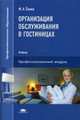 Организация обслуживания в гостиницах. Учебник для студентов учреждений среднего профессионального образования, Ёхина Марина Анатольевна 