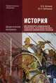 История для профессий и специальностей технического, естественно-научного, социально-экономического профилей. Дидактические материалы. Учебное пособие для студентов учреждений среднего профессионального образования, Артемов Виктор Владимирович 