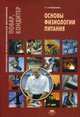 Основы физиологии питания. Учебное пособие, Лутошкина Галина Генриховна 