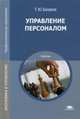 Управление персоналом. Учебник для студентов учреждений среднего профессионального образования, Базаров Тахир Юсупович 