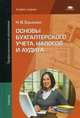 Основы бухгалтерского учета, налогов и аудита. Учебник для студентов учреждений среднего профессионального образования, Брыкова Наталья Валентиновна 