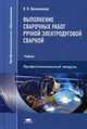 Выполнение сварочных работ ручной электродуговой сваркой. Учебник для студентов учреждений среднего профессионального образования, Овчинников Виктор Васильевич 