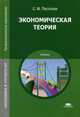 Экономическая теория. Учебник для студентов учреждений среднего профессионального образования, Пястолов Сергей Михайлович 