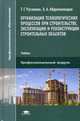Организация технологических процессов при строительстве, эксплуатации и реконструкции строительных объектов. Учебник для студентов учреждений среднего профессионального образования, Русанова Татьяна Георгиевна 
