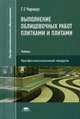 Выполнение облицовочных работ плитками и плитами. Учебник для студентов учреждений среднего профессионального образования, Черноус Галина Геннадьевна 