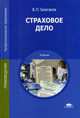 Страховое дело. Учебник для студентов учреждений среднего профессионального образования, Галаганов Владимир Петрович 