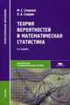 Теория вероятностей и математическая статистика. Учебник для студентов среднего профессионального образования, Спирин Павел Алексеевич 