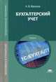 Бухгалтерский учет. Учебник для студентов учреждений среднего профессионального образования, Иванова Надежда Владимировна 