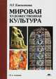 Мировая художественная культура. Учебное пособие для студентов учреждений среднего профессионального образования. Гриф МО РФ, Емохонова Любовь Георгиевна 
