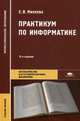 Практикум по информатике. Учебное пособие для студентов учреждений среднего профессионального образования, Михеева Елена Викторовна 