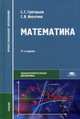 Математика. Учебник для студентов образовательных учреждений среднего профессионального образования, Григорьев Сергей Георгиевич 