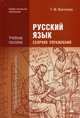 Русский язык. Сборник упражнений. Учебное пособие для студентов учреждений среднего профессионального образования, Воителева Татьяна Михайловна 