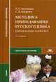 Методика преподавания русского языка (начальные классы). Учебник для студентов учреждений среднего профессионального образования, Антонова Евгения Станиславовна 
