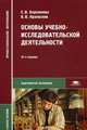 Основы учебно-исследовательской деятельности. Учебное пособие для студентов учреждений среднего профессионального образования, Бережнова Елена Викторовна 