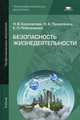 Безопасность жизнедеятельности. Учебник для студентов учреждений среднего профессионального образования, Косолапова Нина Васильевна 