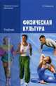 Физическая культура.: Учебник для учреждений нач. и сред. проф. образования / А.А. Бишаева. - 8-e изд., стер. - (Профессиональное образование)., Бишаева Альбина Анатольевна 