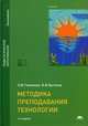 Методика преподавания технологии. Учебник для студентов учреждений высшего образования. Гриф УМО МО РФ, Выгонов Виктор Викторович 