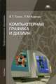 Компьютерная графика и дизайн. Учебник для студентов учреждений среднего профессионального образования, Тозик Вячеслав Трофимович 