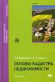 Основы кадастра недвижимости. Учебник для студентов учреждений высшего образования. Гриф УМО вузов России, Варламов Анатолий Александрович 
