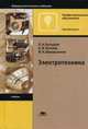 Электротехника. Учебник для студентов учреждений среднего профессионального образования, Бутырин Павел Анфимович 