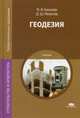 Геодезия. Учебник для студентов учреждений среднего профессионального образования, Киселев Михаил Иванович 