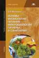 Основы физиологии питания, микробиологии, гигиены и санитарии.: Учебник для начального профессионального образования / З.П. Матюхина. - 8-e изд., стер. - (Начальное профессионально, Матюхина Зинаида Петровна 