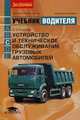 Устройство и техническое обслуживание грузовых автомобилей. Учебник водителя транспортных средств категории "С". Гриф Министерства Транспорта, Родичев Вячеслав Александрович 
