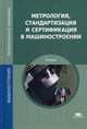 Метрология, стандартизация и сертификация в машиностроении. Учебник для студентов учреждений среднего профессионального образования, Грибанов Дмитрий Дмитриевич 