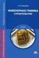 Инженерная графика. Строительство. Учебник для студентов учреждений среднего профессионального образования, Томилова Светлана Витальевна 