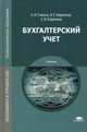 Бухгалтерский учет. Учебник для студентов учреждений среднего профессионального образования, Гомола Александр Иванович 