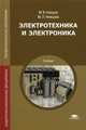 Электротехника и электроника. Учебник для студентов учреждений среднего профессионального образования, Немцов Михаил Васильевич 