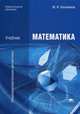 Математика. Учебник для студентов учреждений среднего профессионального образования, Башмаков Марк Иванович 