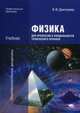 Физика для профессий и специальностей технического профиля. Учебник для студентов учреждений среднего профессионального образования, Дмитриева Валентина Феофановна 