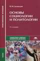 Основы социологии и политологии. Учебник для студентов учреждений среднего профессионального образования, Демидов Николай Михайлович 